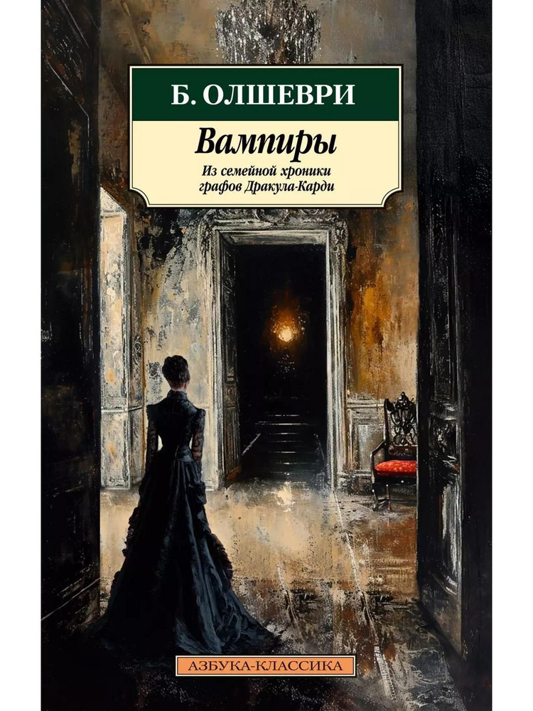 Вампиры. Из семейной хроники графов Дра книга Олшеври Барон  #1