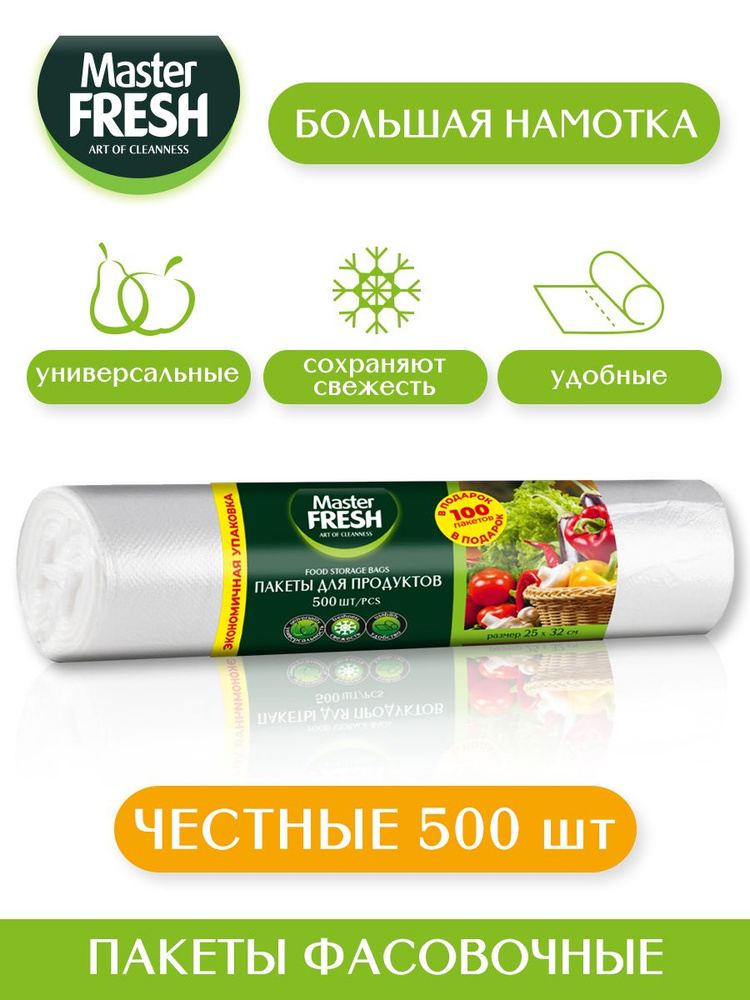 Пакеты для продуктов Master FRESH 500 штук #1