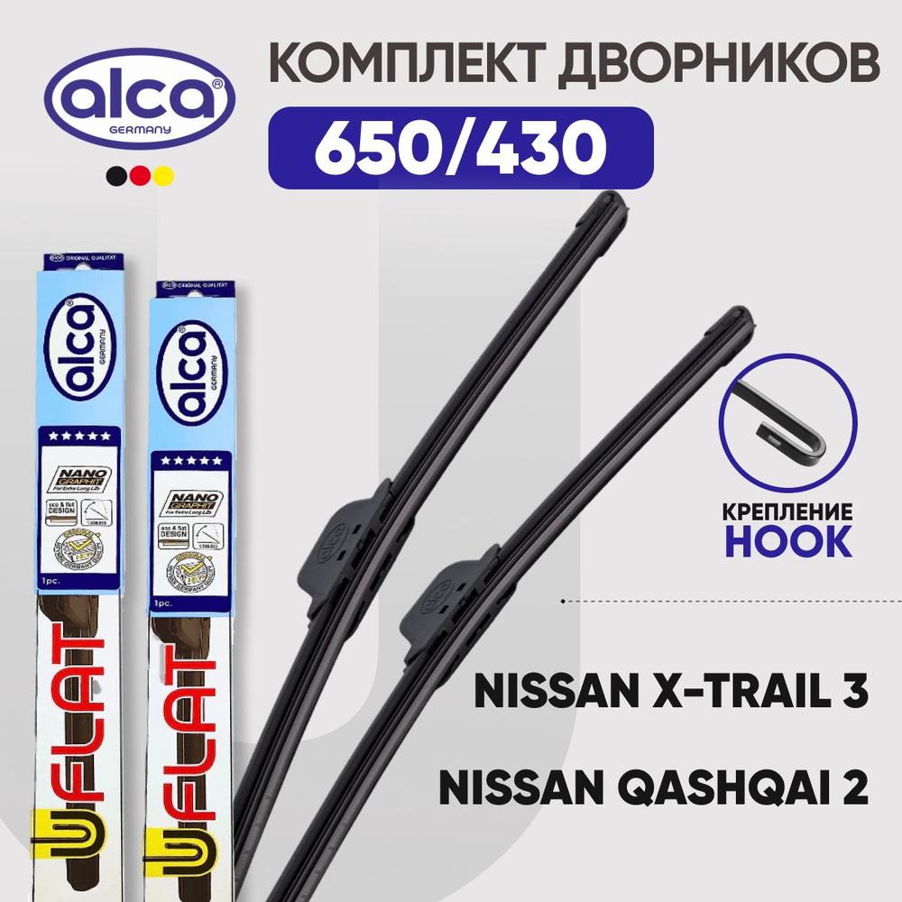 Комплект дворников для Nissan Qashqai 2 (J11) / X-Trail 3 (T32) 650/430 ALCA U-Flat (Германия)  #1