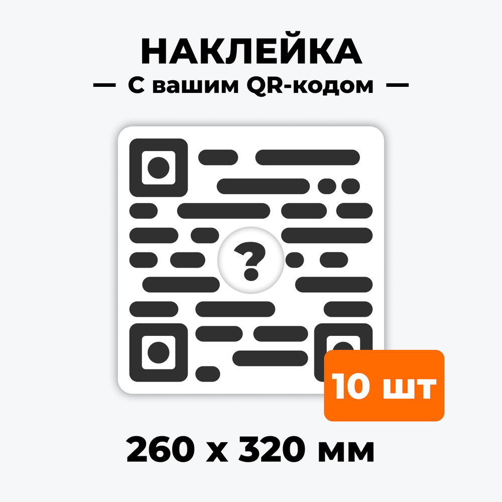 10 наклеек со своим QR кодом 260х320мм логотипом и тектом на заказ - 10 штук "Наклейка свой QR код" / #1