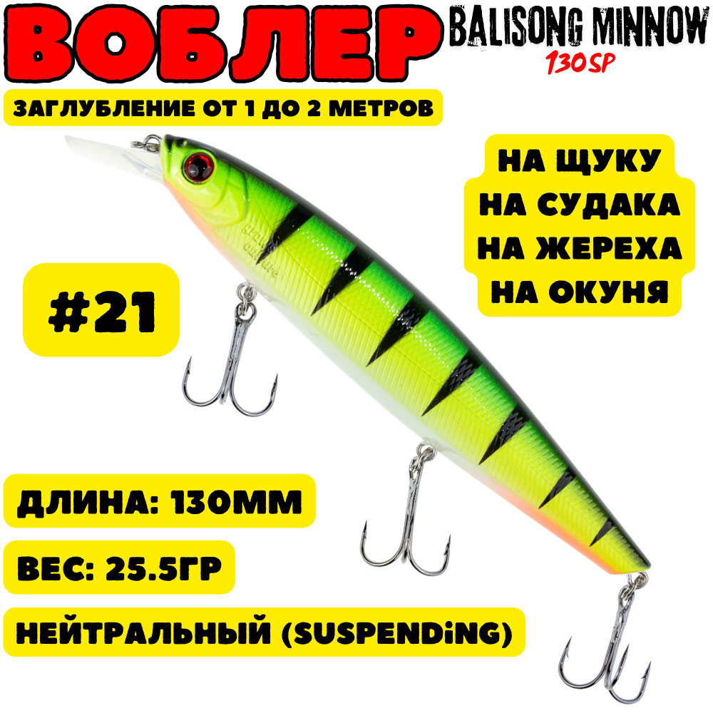 Воблер Grows Culture Balisong Minnow 130мм, 25.5гр, цвет 21 #1