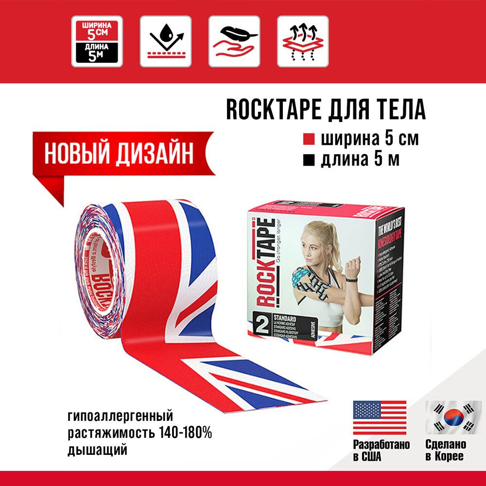 Кинезио тейп Rocktape classic 5 см х 5 м, хлопок, Флаг. Подходит для всех участков тела, гипоаллергенный, #1