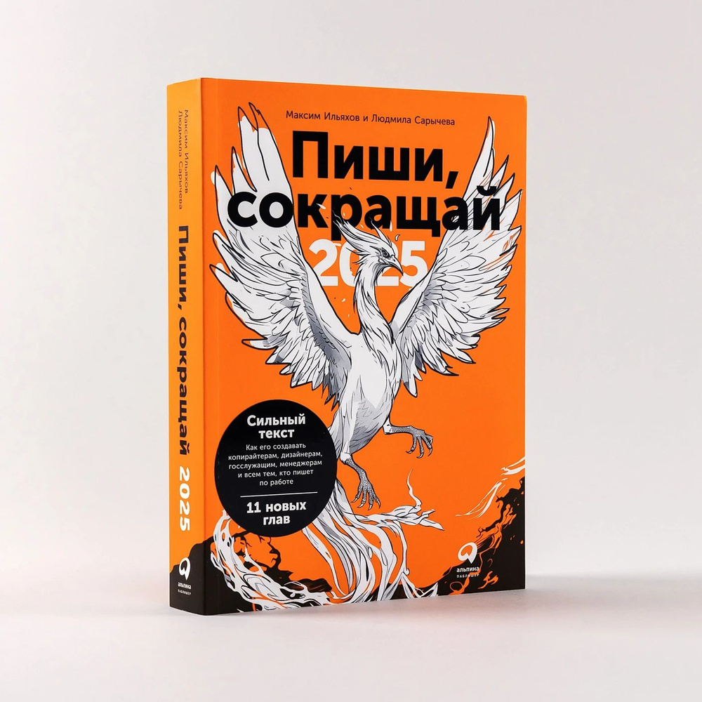 Пиши, сокращай 2025: Как создавать сильный текст | Ильяхов Максим, Сарычева Людмила  #1