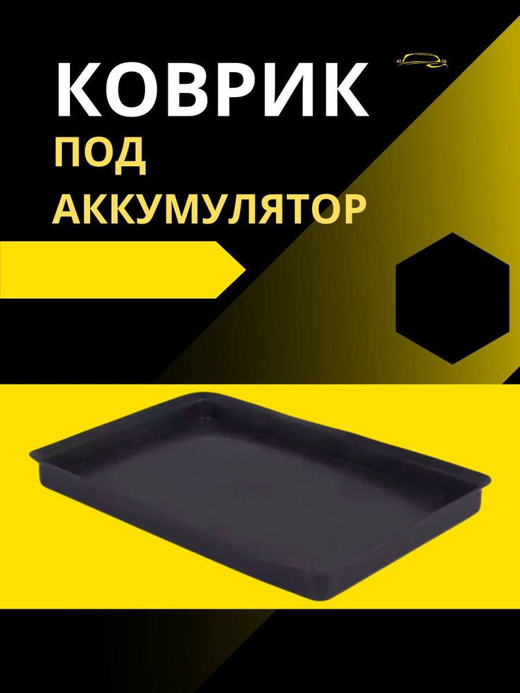 Коврик для аккумулятора резиновый / Поддон под АКБ 260х180 мм  #1