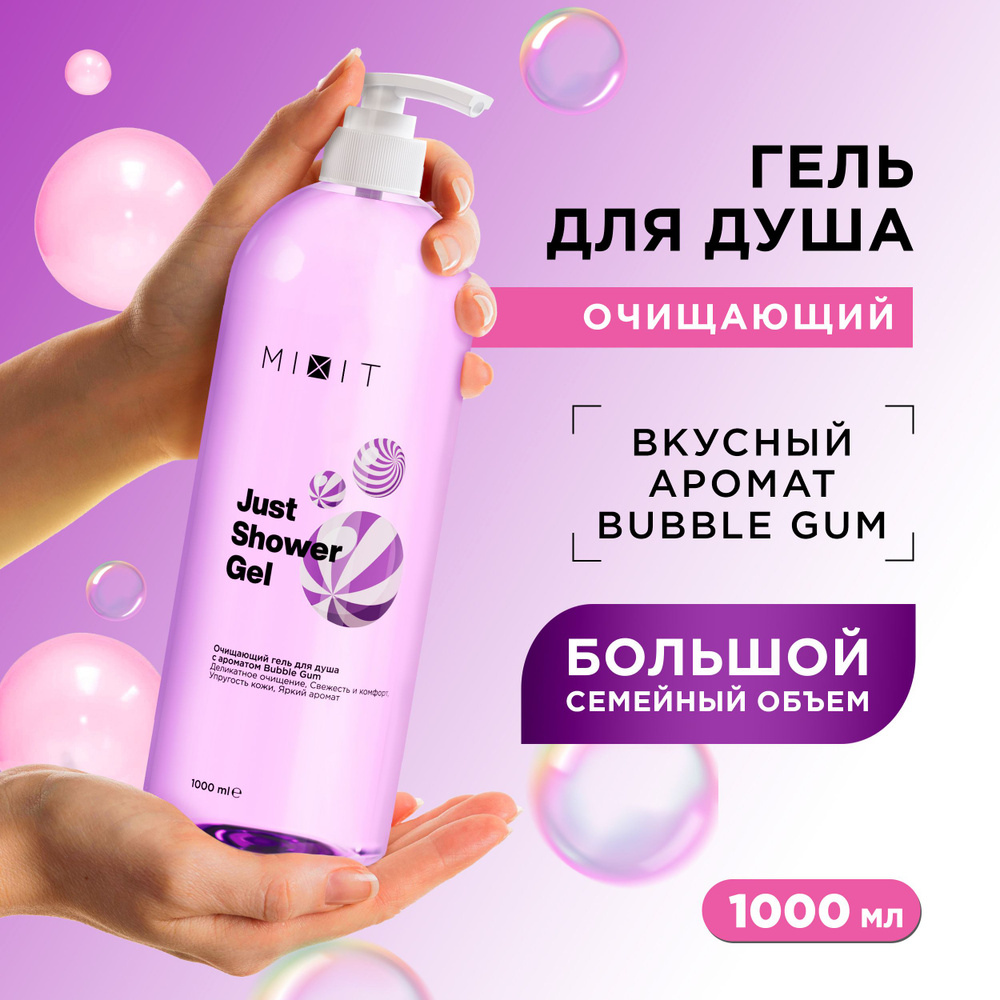 MIXIT Гель для душа очищающий освежающий с ароматом Bubble Gum Just Shower, 1000 мл  #1