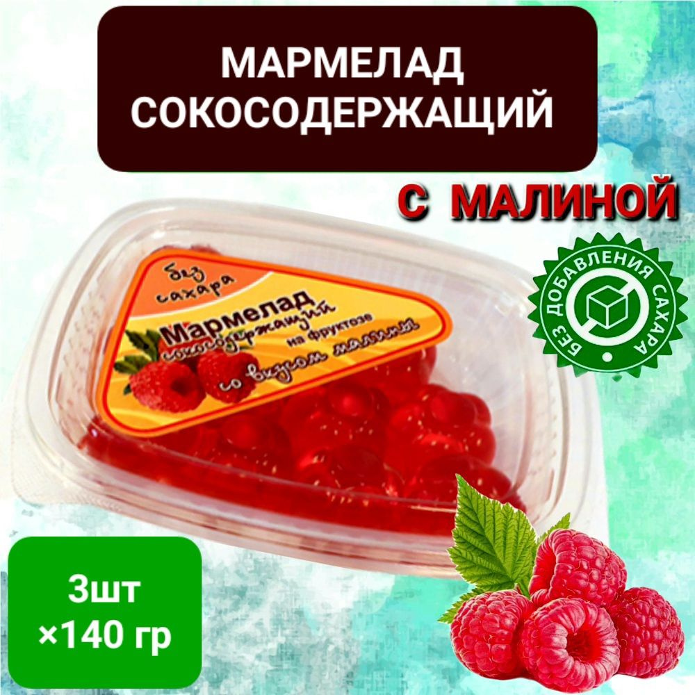 Мармелад сокосодержащий "Малина" без сахара, 3шт*140гр #1