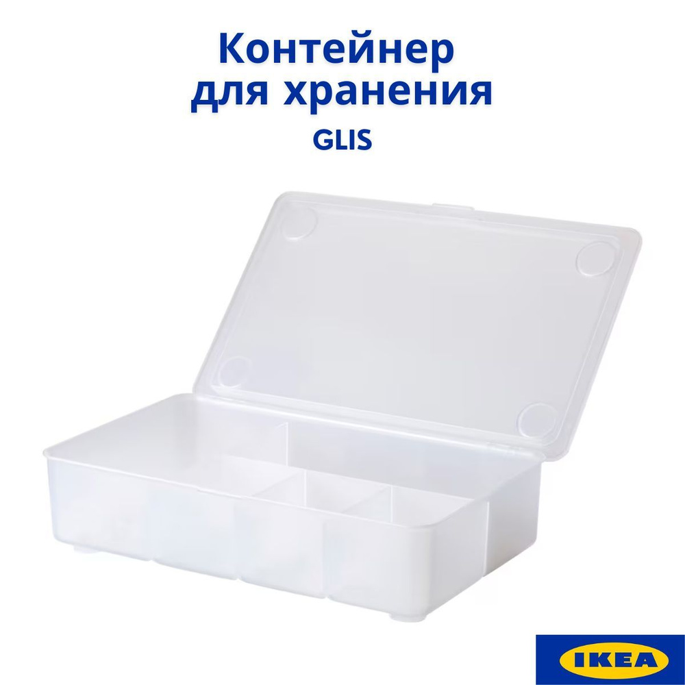 Контейнер для хранения с крышкой IKEA GLIS. Ящики для игрушек, детский, прозрачный  #1