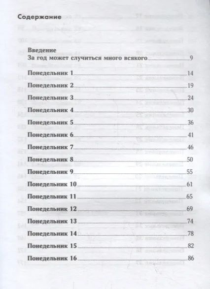 52 понедельника. Как за год добиться любых целей #1