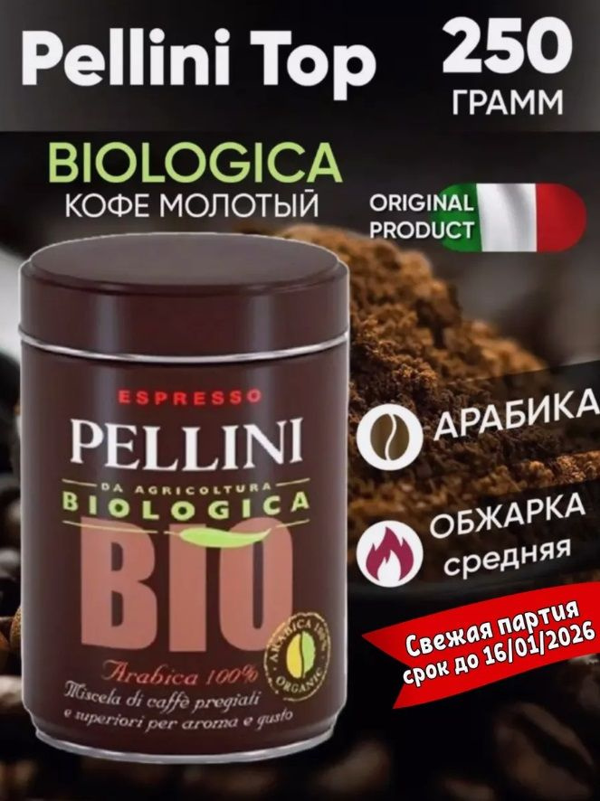 кофе молотый Pellini Bio Organic 250г Италия 100% арабика #1