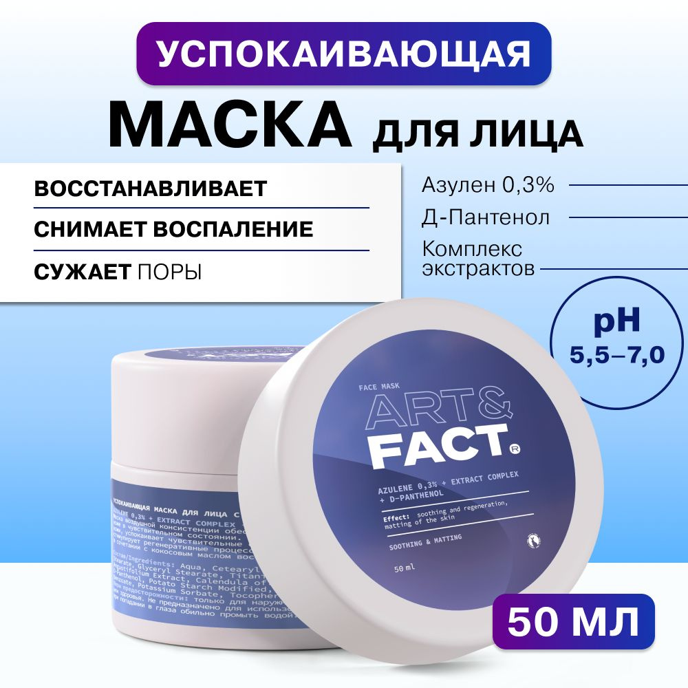 ART&FACT. / Успокаивающая маска для лица с азуленом 0,3%, комплексом экстрактов и Д-пантенолом, 50 мл. #1