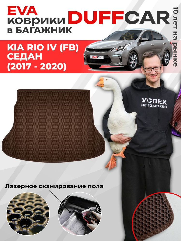 EVA коврик в багажник Kia Rio IV (FB) Седан (2017 - 2020) #1