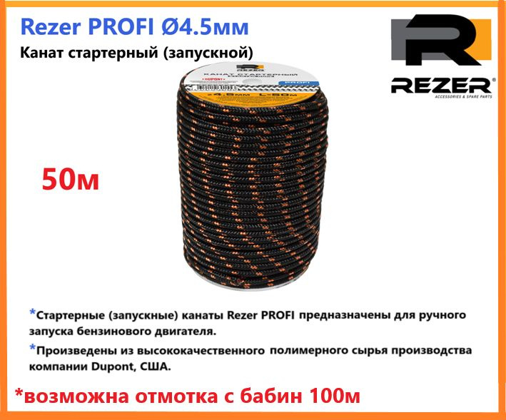 Канат запускной / шнур стартерный Rezer PROFI, диаметр 4,5мм, длина 50м, для запуска двигателя  #1