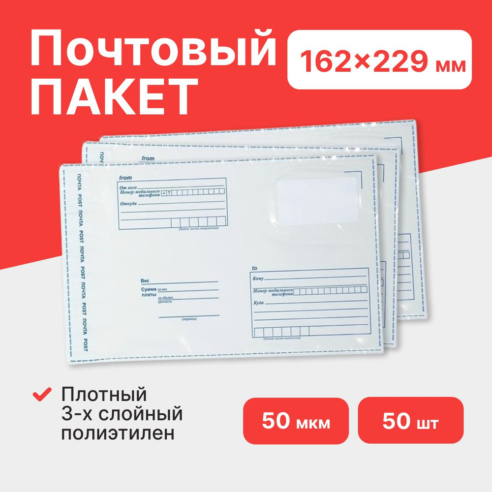 Почтовый пакет "Почта России" 162*229 мм - 50 шт. #1