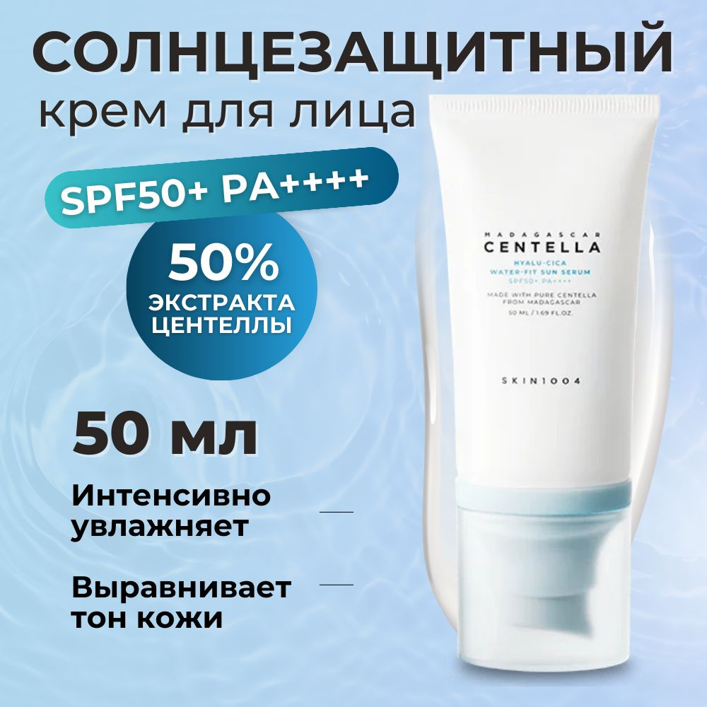 SKIN1004 Солнцезащитный крем для лица spf 50 Madagascar Centella Hyalu Cica Water Fit Sun Serum, 50 мл #1