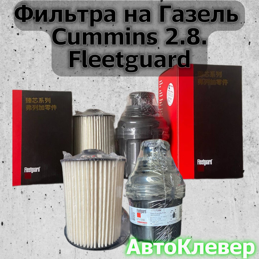 Фильтра на Газель Cummins 2.8.Fleetguard #1