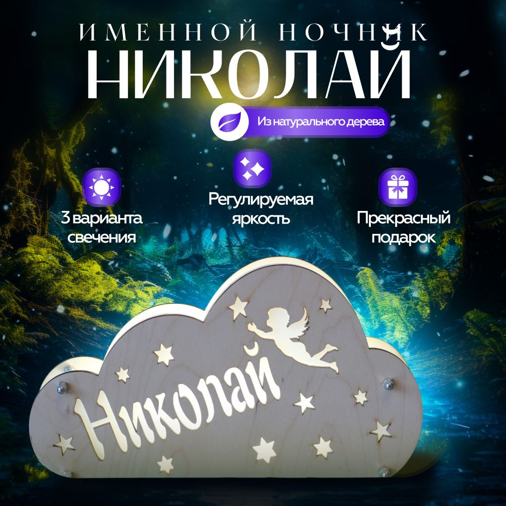 Деревянный именной ночник "Николай" #1