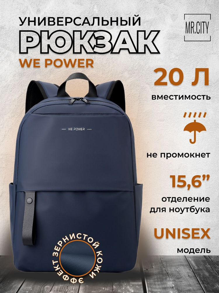 Рюкзак мужской WE POWER, городской, для ноутбука15.6", деловой стиль, 2 кармана, цвет синий  #1