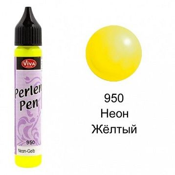 Контур по всем поверхностям с эффектом жемчуга Viva Perlen Pen, цвет - неон желтый, 25 мл.  #1