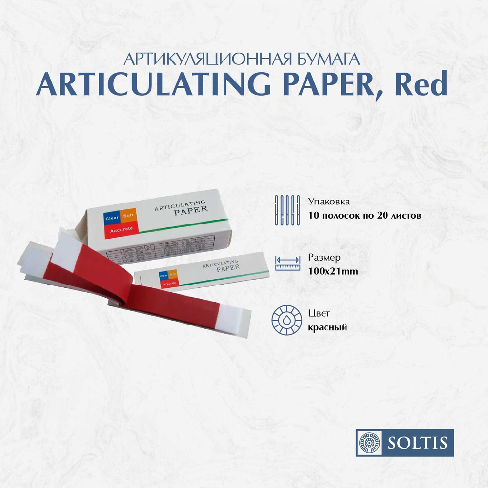 Бумага артикуляционная Торнадо красная (1упак*200листов) размер 100*21мм  #1