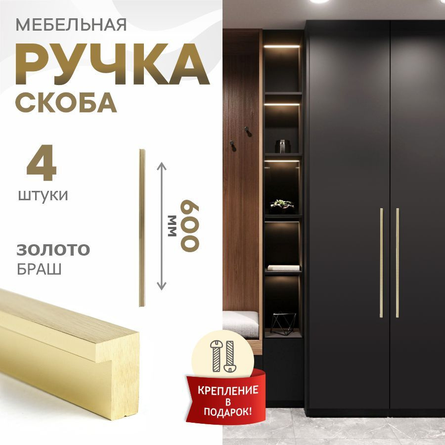 Ручка мебельная Berta, брашированное золото, 600 мм, 288-288, 4 шт  #1