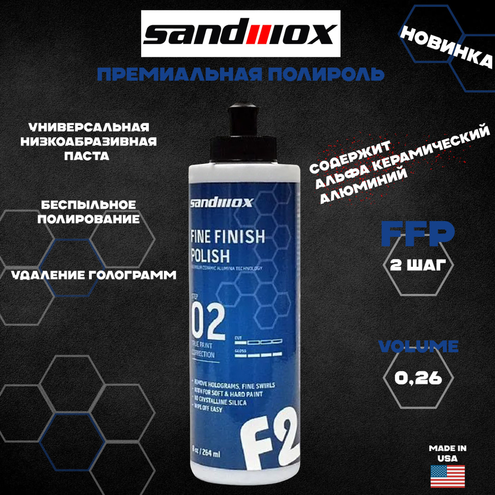 Полироль Sandwox финишная FFP 2 шаг 0,26 л/ полировальная паста Sandwox Fine Finish Polish 2 шаг 264 #1