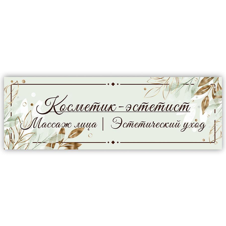 Табличка, на дверь, в салон красоты, BR. BEAUTY ROOM, Косметик-эстетист, массаж лица, эстетический уход, #1