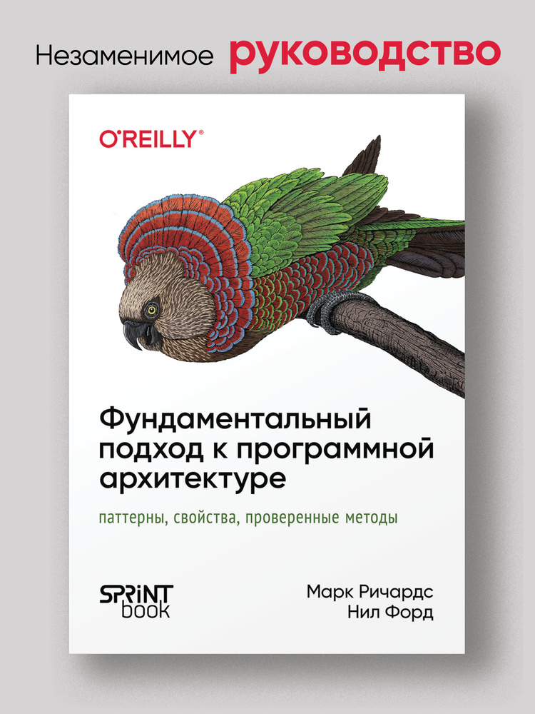 Фундаментальный подход к программной архитектуре: паттерны, свойства, проверенные методы | Ричардс Марк, #1