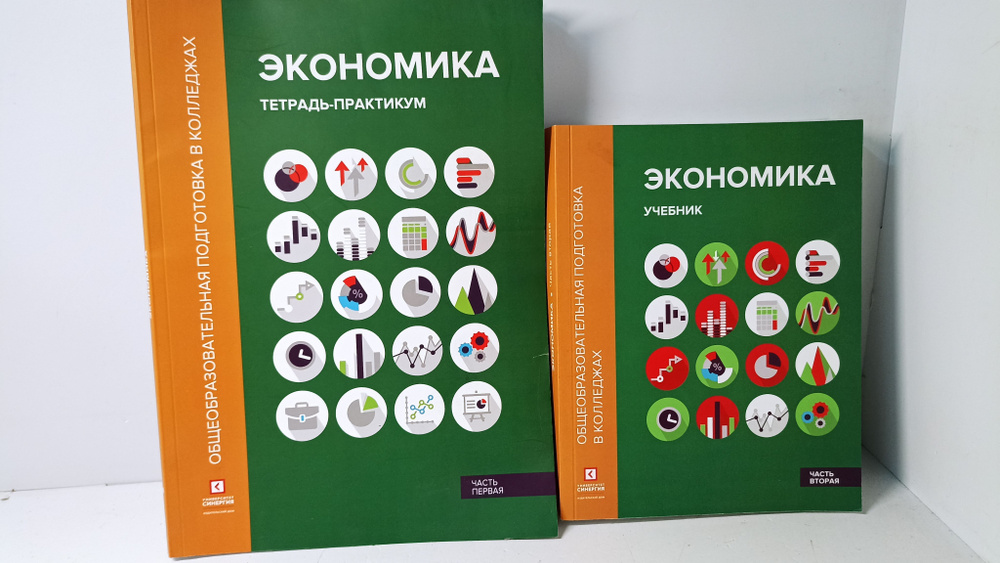 Экономика: Учебник в двух частях. Часть вторая. + Тетрадь-Практикум  #1