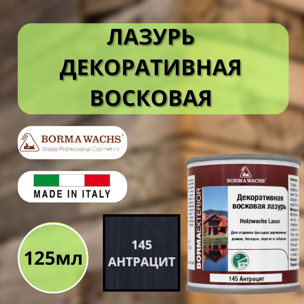 Лазурь декоративная восковая BORMA HOLZWACHS LASUR 125мл 145 Антрацит R3310-8.125  #1