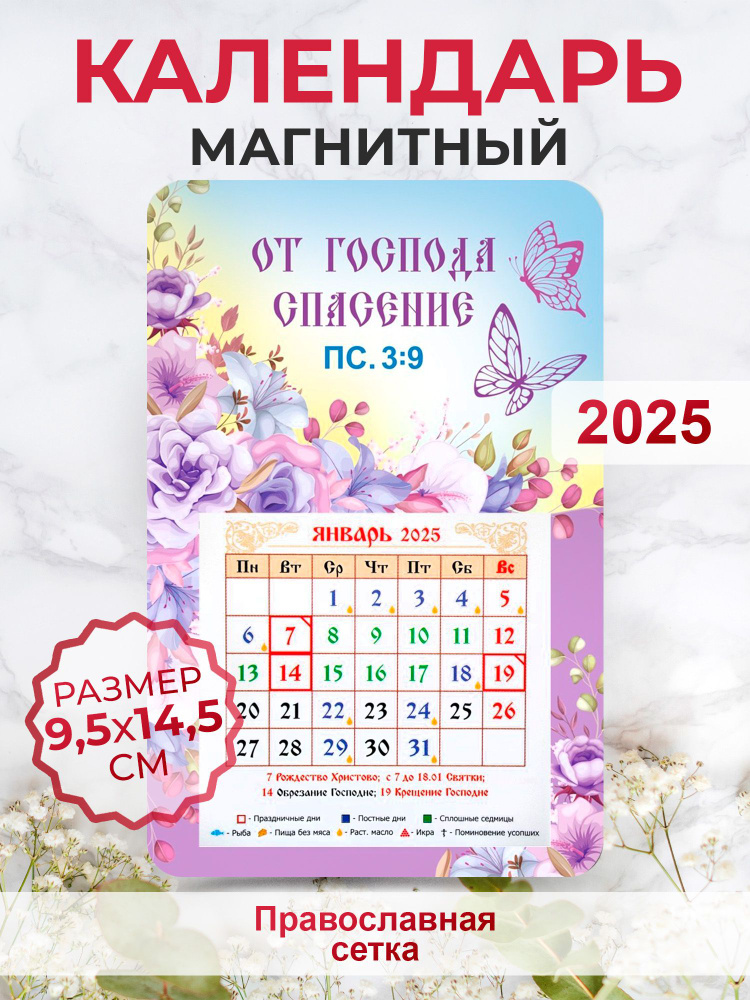 Православный календарь 2025 "От Господа спасение" #1