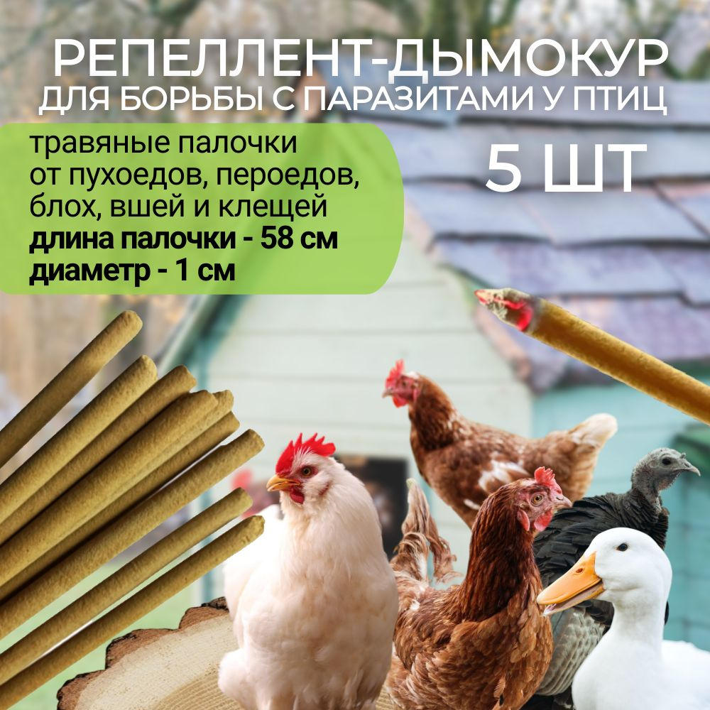 Репеллент (5 палочек по 58см) для кур средство от вшей, пухоеда, пероеда, клещей и других внешних паразитов #1