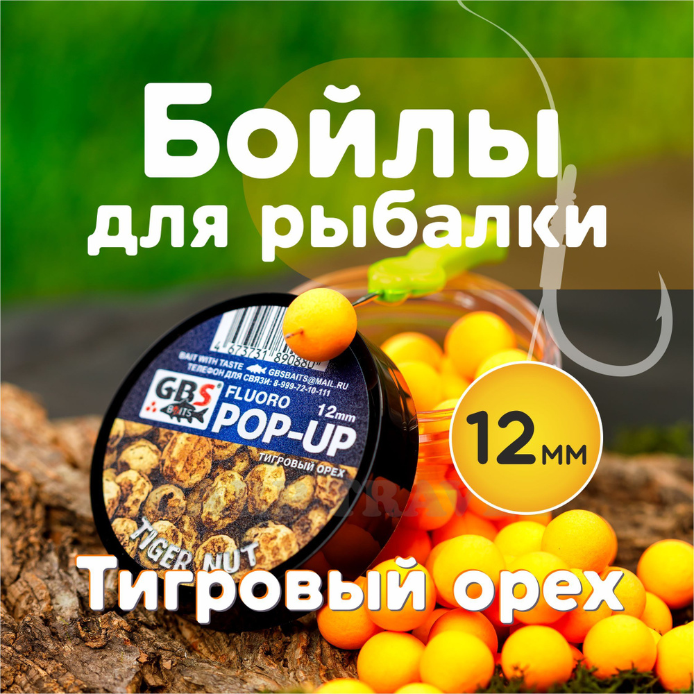 Бойлы плавающие Tiger Nut 12мм 55 г (Тигровый Орех) #1