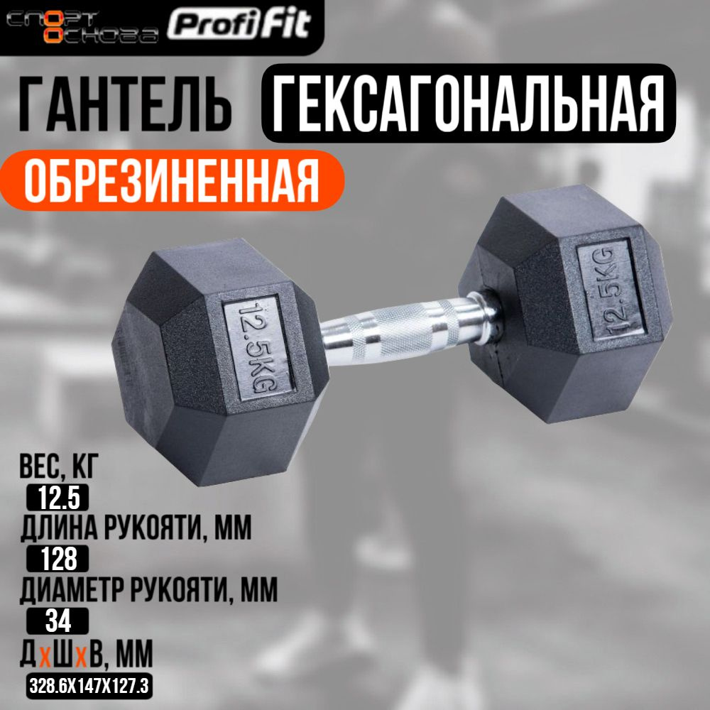 Гантель гексагональная обрезиненная PROFI-FIT 12,5 кг #1