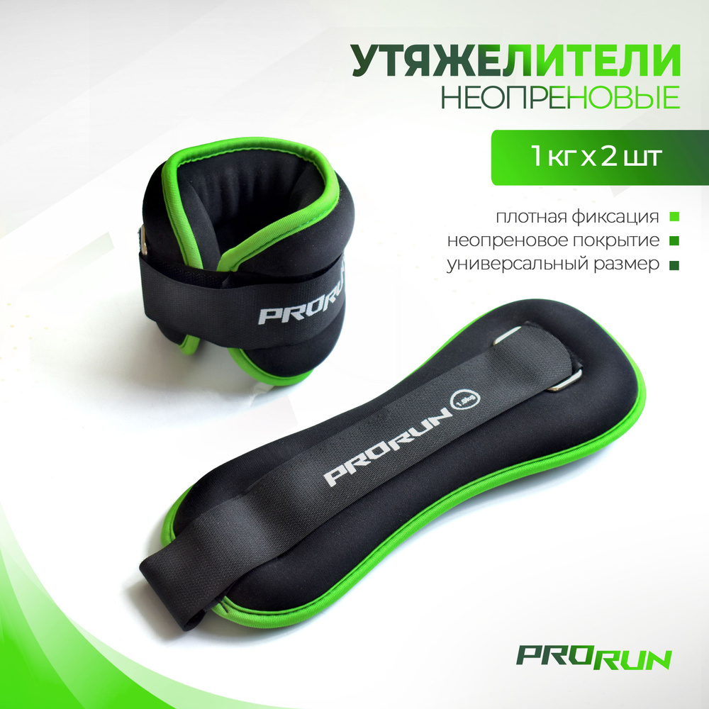 Утяжелители для ног ProRun 1 кг х 2 шт, неопреновые #1