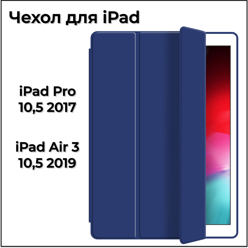 Чехол для iPad Air 10.5 (2019) / iPad Pro 10.5 (2017), синий #1