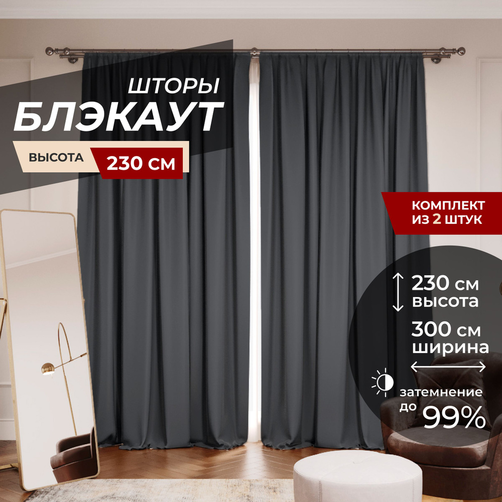 Шторы блэкаут для комнаты по 2 штуки 150x230, цвет графит #1