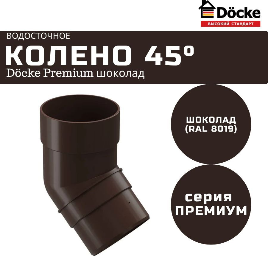 Колено водосточной трубы 45 Docke Premium, шоколад (RAL 8019) / Колено Деке Премиум 45 градусов  #1