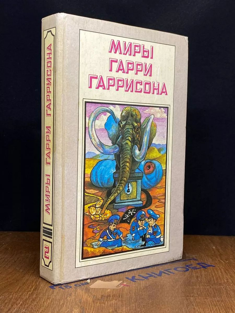 Миры Гарри Гаррисона. Книга 2 #1