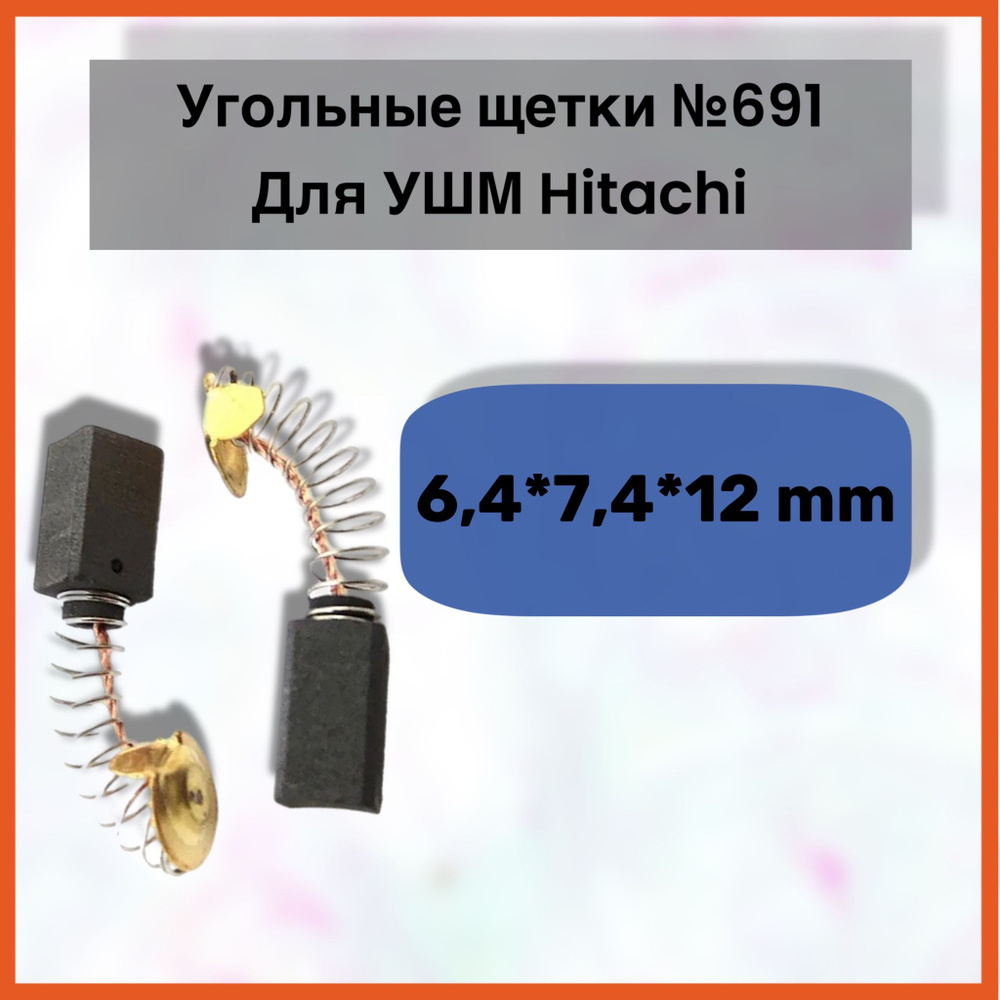 Угольные щетки 6,4х7,4х12 к перфораторам и УШМ Hitachi, пружина-пятак, отстрел 1, 2 шт  #1