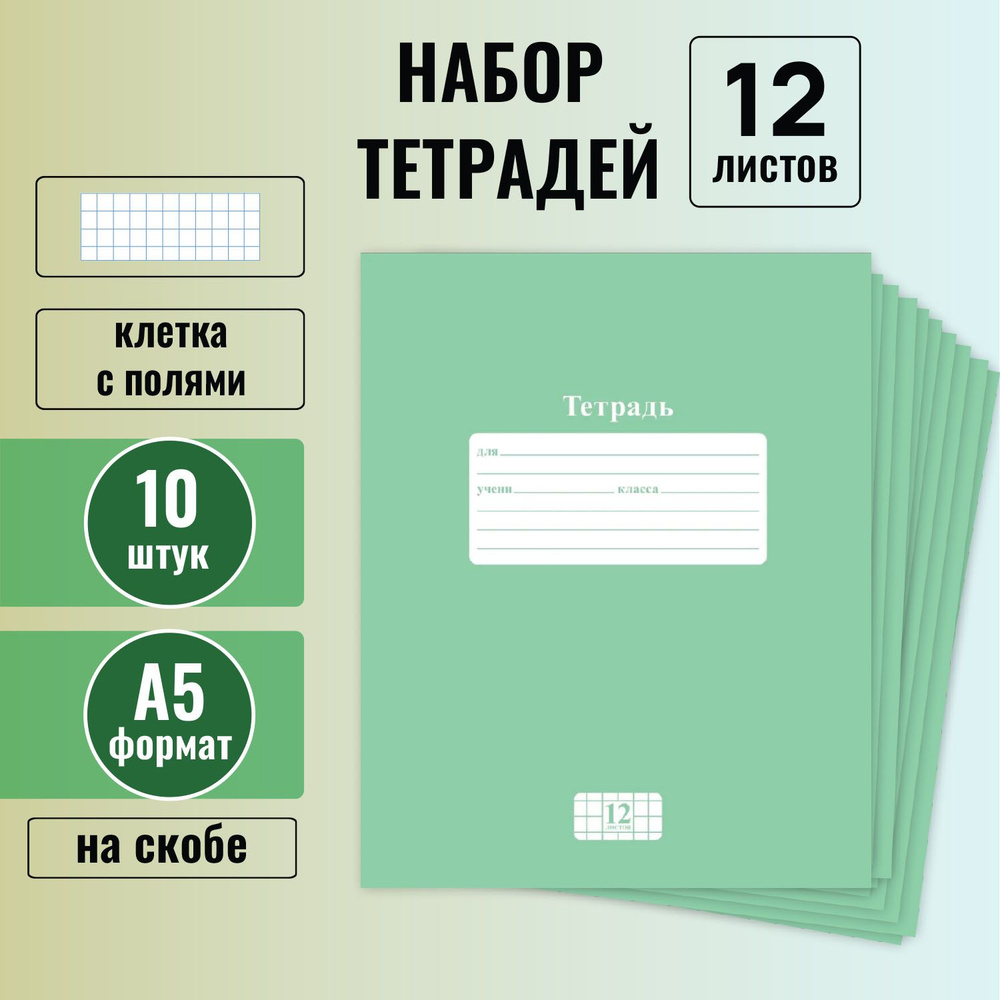 Набор тетрадей Зелёная 12 листов в клетку со скругленными углами, 10 штук  #1