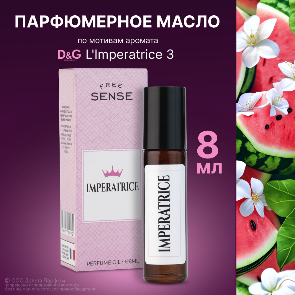 Масляные духи женские Free Sense Imperatrice 8 мл. Императрица духи женские сладкие  #1