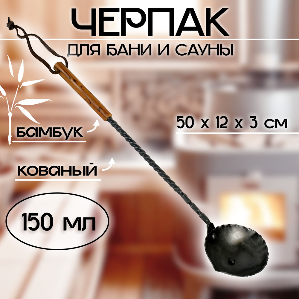 Черпак для бани/сауны кованый (материал рукоятки бамбук), 150 мл, 50*12*3 см  #1