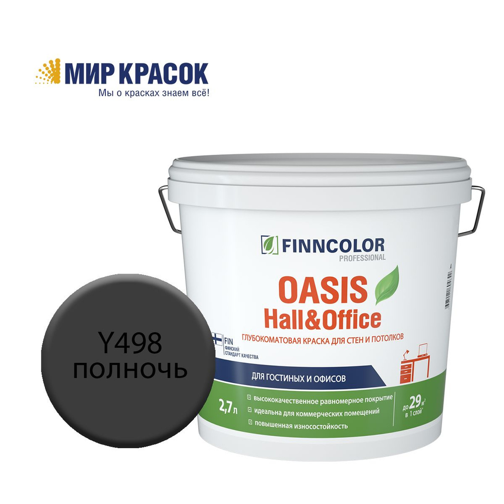 FINNCOLOR OASIS HALL@OFFICE 4 краска колерованная, для стен и потолков устойчивая к мытью, матовая, цвет #1