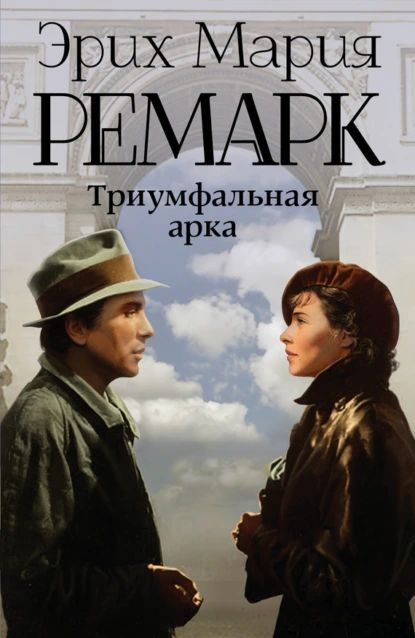 Триумфальная арка | Ремарк Эрих Мария | Электронная книга  #1