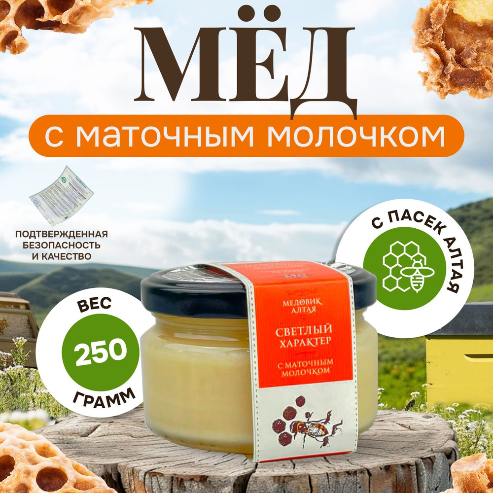 Натуральный мёд с маточным молочком, 250 г стеклянная банка  #1