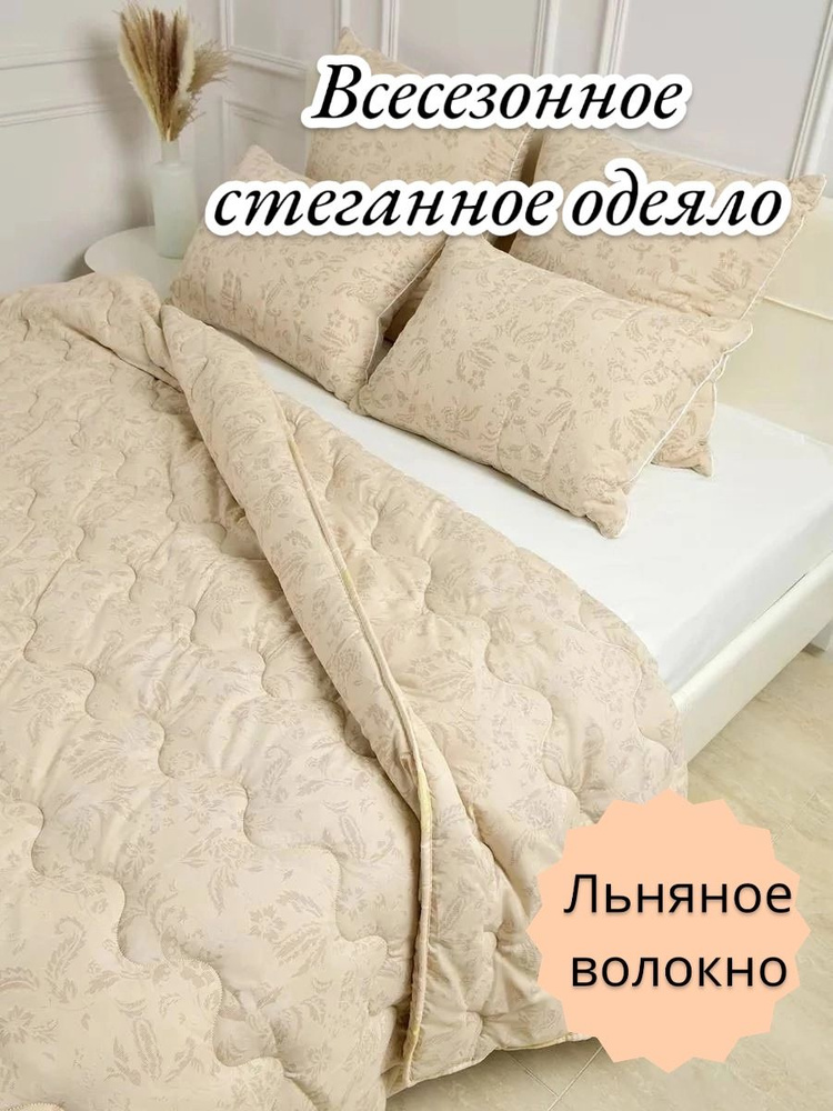 Одеяло Евро 200x220 см, Всесезонное, с наполнителем Лен, комплект из 1 шт  #1