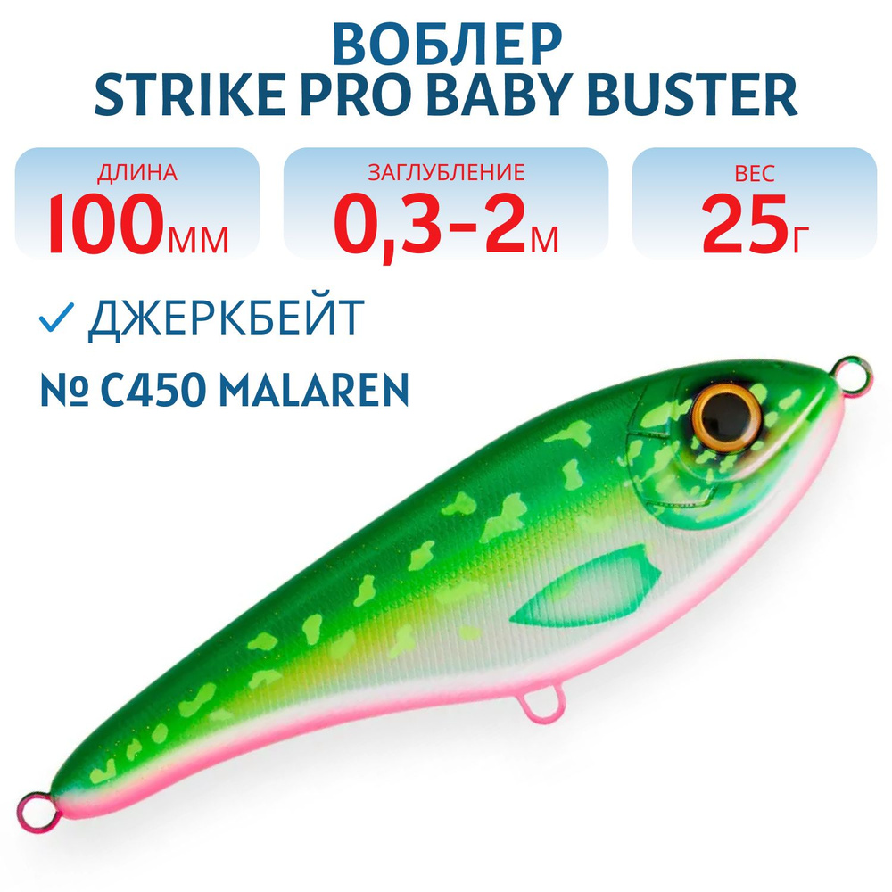 Воблер Джеркбейт Strike Pro Baby Buster, 100 мм, 25 гр Заглубление 0.3 м - 2.0 м, Нейтральный, цвет C450 #1