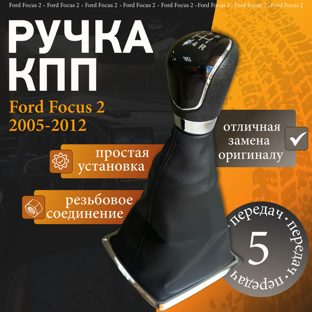 Ручка КПП с кожухом Ford Focus 2 #1