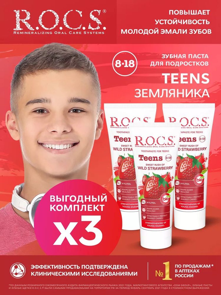 R.O.C.S. Зубная паста Teens. Аромат знойного лета. Земляника, 3 шт по 74 гр  #1