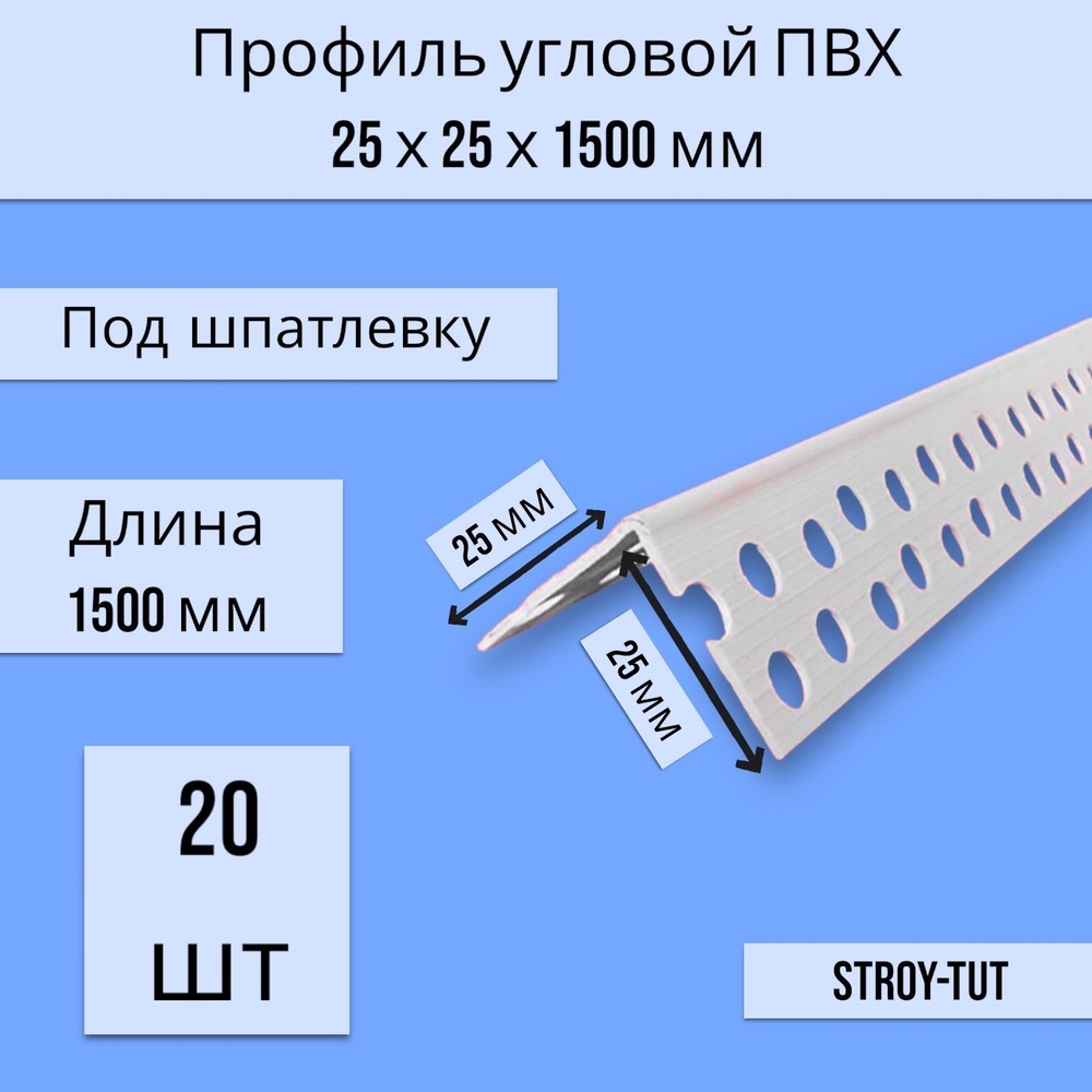 Профиль ПВХ угловой перфорированный (малярный уголок) 25 х 25 х 1500 мм 20шт  #1